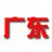 Guangdong U22 logo