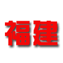 Fujian U22 logo - China Mngb Fujian U Vs Jiangxi U Results