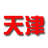 Tianjin U22 logo - China Mngb Schedule