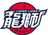 Guangzhou Long-Lions B Team logo