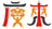 Guangdong (W) logo