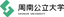 Shunan Public University (W) logo