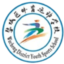 Jinhua Wucheng Sports School U15 logo - U VS Yali Middle School U Sport