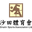Sha Tin logo