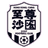 Sha Tin logo